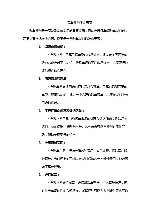 买车谈判注意事项