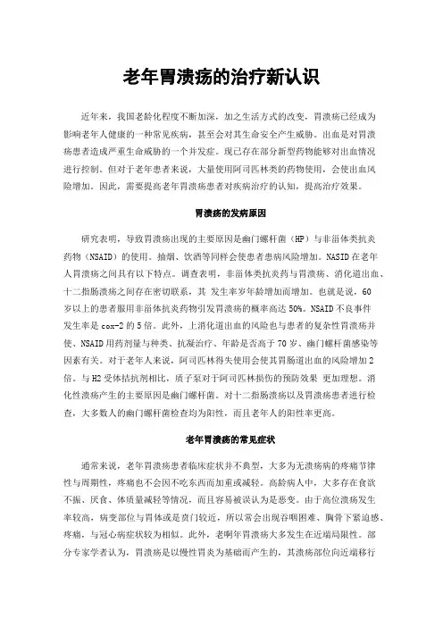 老年胃溃疡的治疗新认识