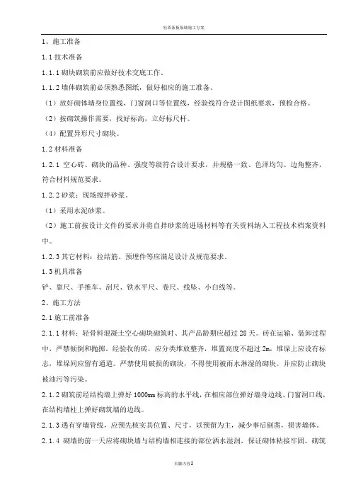 轻质砌块隔墙施工方案