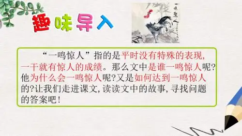三年级语文上册第四单元第13课一鸣惊人课件1语文S版