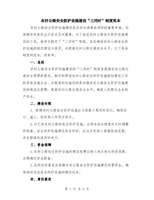 农村公路安全防护设施建设“三同时”制度范本（2篇）