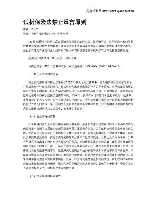 试析保险法禁止反言原则
