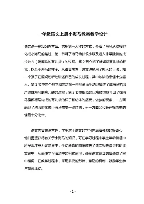 一年级语文上册小海马教案教学设计