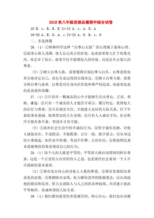 【初二政治试题精选】2018秋八年级思想品德期中综合试卷