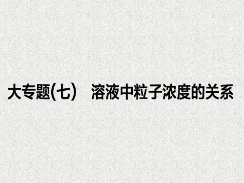 【人教版】2018届高考一轮(7)溶液中粒子浓度的关系ppt课件(39页)