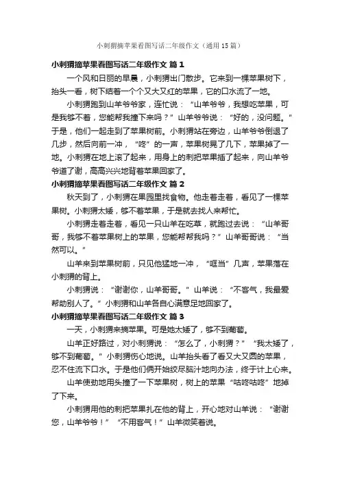 小刺猬摘苹果看图写话二年级作文（通用15篇）