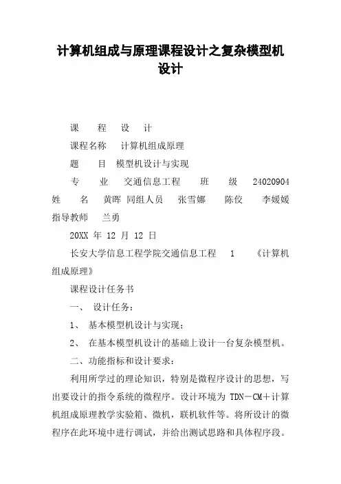 计算机组成与原理课程设计之复杂模型机设计