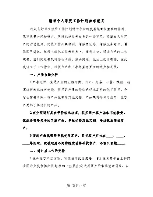 销售个人季度工作计划参考范文（五篇）