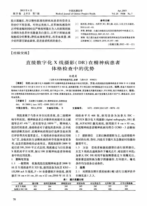 直接数字化X线摄影(DR)在精神病患者体格检查中的优势