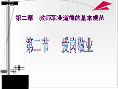 教师职业道德的基本规范课件