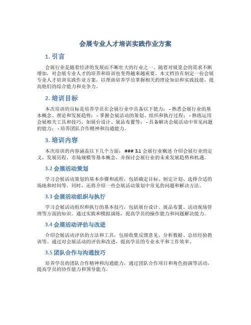 会展专业人才培训实践作业方案