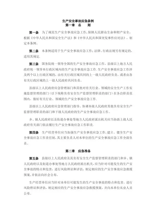 生产安全事故应急条例(2019年修订)