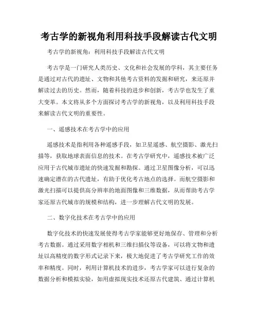 考古学的新视角利用科技手段解读古代文明