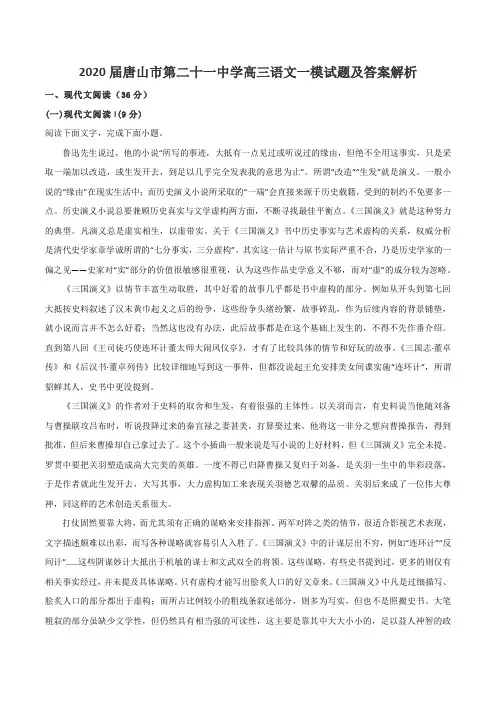 2020届唐山市第二十一中学高三语文一模试题及答案解析