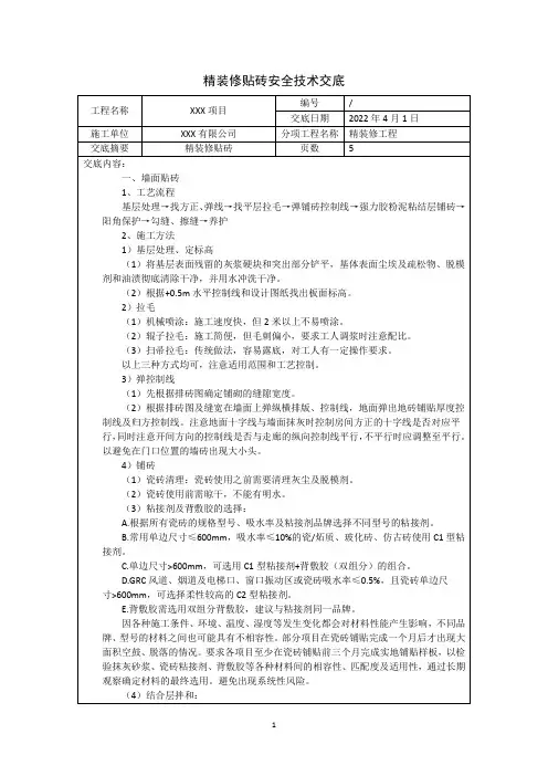 精装修贴砖安全技术交底