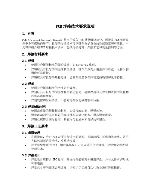 pcb焊接技术要求说明