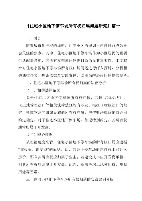 《住宅小区地下停车场所有权归属问题研究》范文