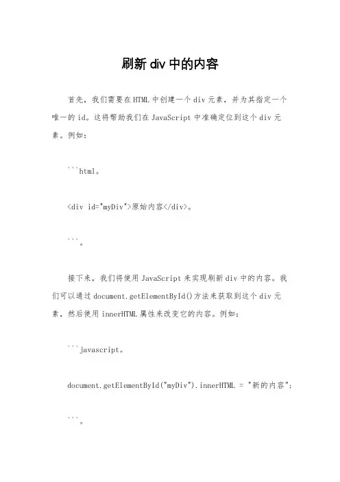 刷新div中的内容