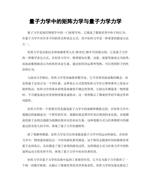 量子力学中的矩阵力学与量子力学力学