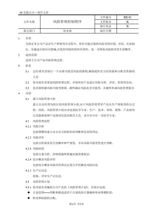 医疗器械风险管理控制程序