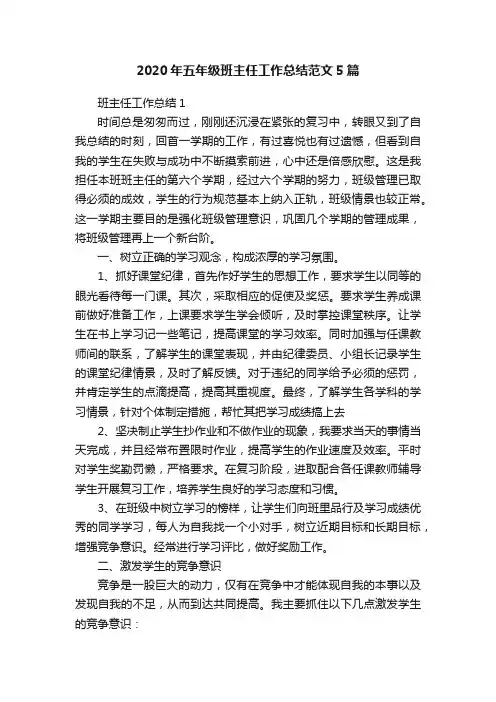 2020年五年级班主任工作总结范文5篇