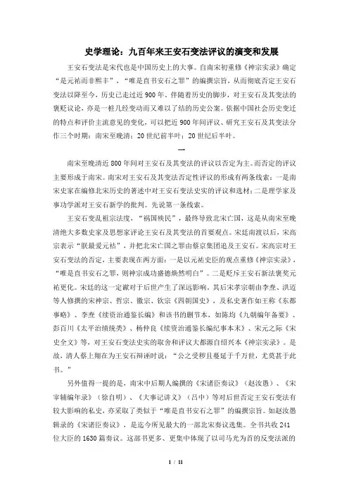 人民版高二历史选修1_史学理论：九百年来王安石变法评议的演变和发展