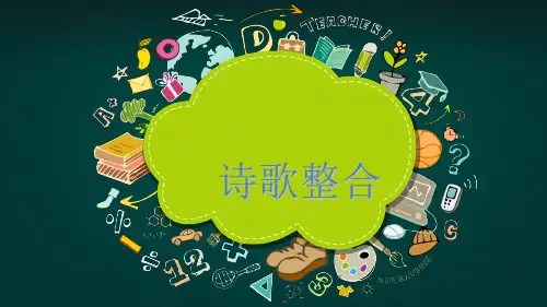 语文,九年级上册,第一单元,诗歌整合
