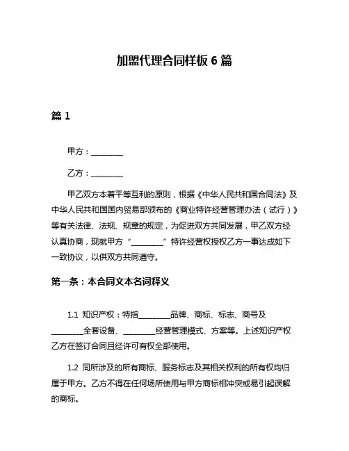 加盟代理合同样板6篇