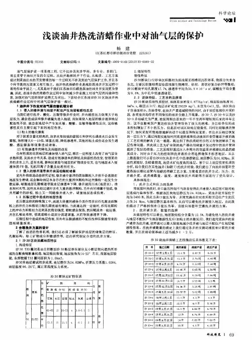 浅谈油井热洗清蜡作业中对油气层的保护