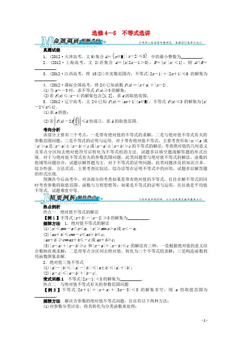 全国高考数学第二轮复习 选修4—5 不等式选讲 理