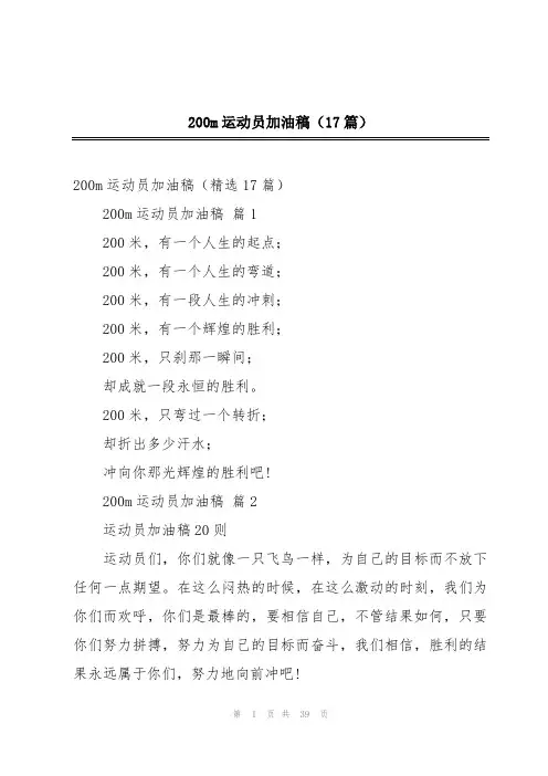 200m运动员加油稿(17篇)
