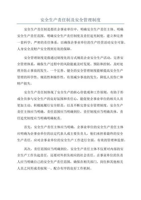 安全生产责任制及安全管理制度