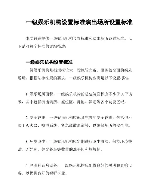 一级娱乐机构设置标准演出场所设置标准