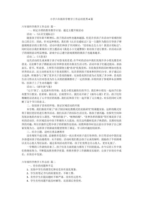 小学六年级科学教学工作总结优秀4篇