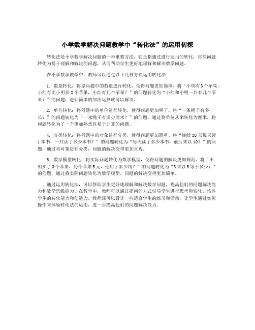 小学数学解决问题教学中“转化法”的运用初探
