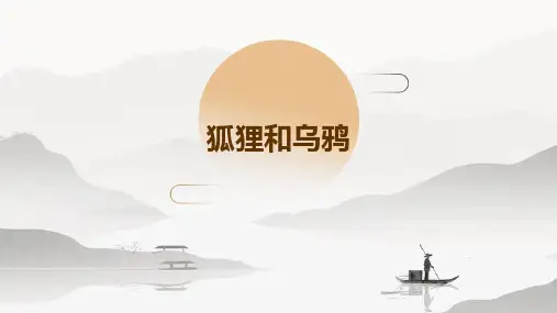 狐狸和乌鸦ppt课件