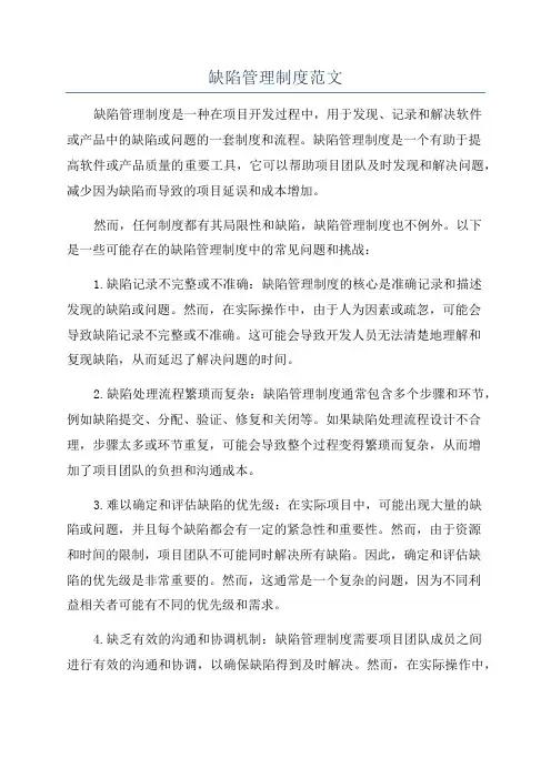 缺陷管理制度范文