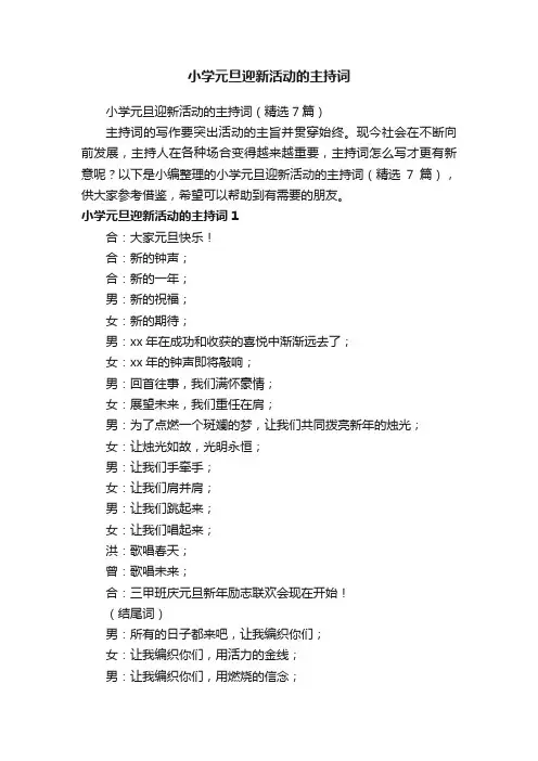 小学元旦迎新活动的主持词（精选7篇）