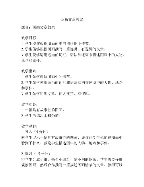 图画文章教案