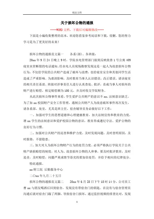 关于损坏公物的通报