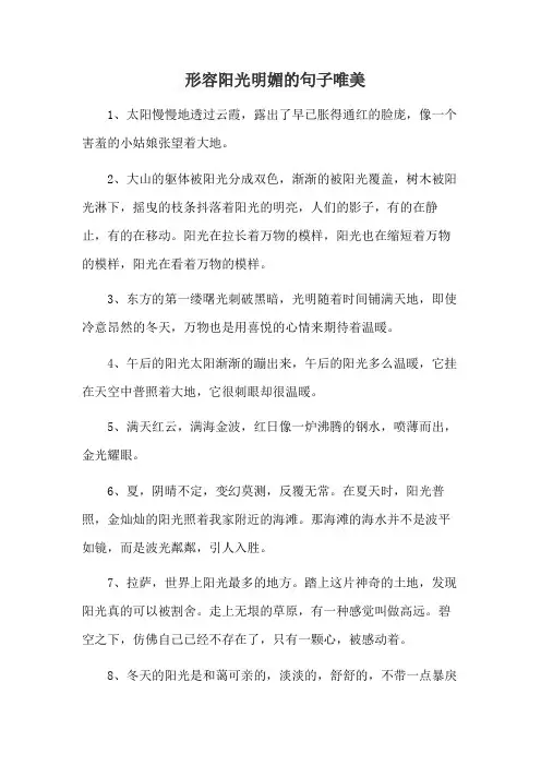 形容阳光明媚的句子唯美