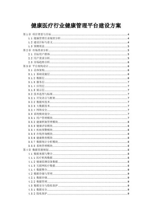健康医疗行业健康管理平台建设方案