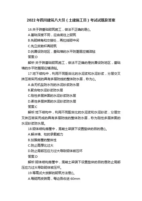2022年四川建筑八大员（土建施工员）考试试题及答案