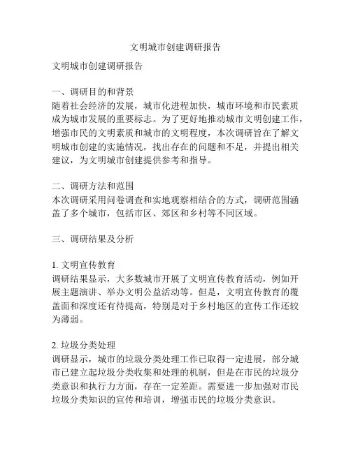 文明城市创建调研报告