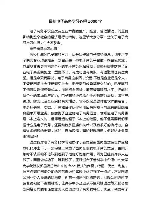 最新电子商务学习心得1000字