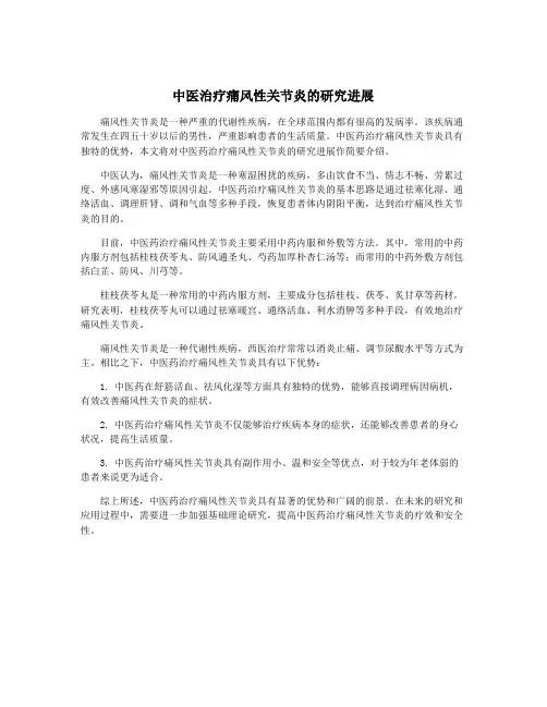 中医治疗痛风性关节炎的研究进展