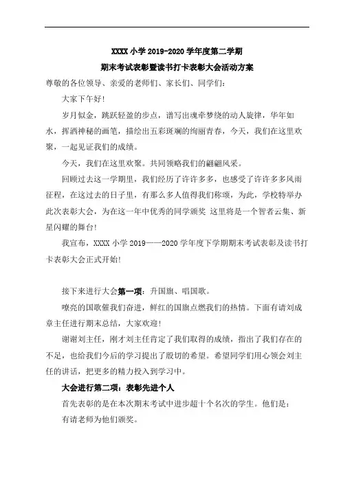 小学期末考试总结表彰会主持词