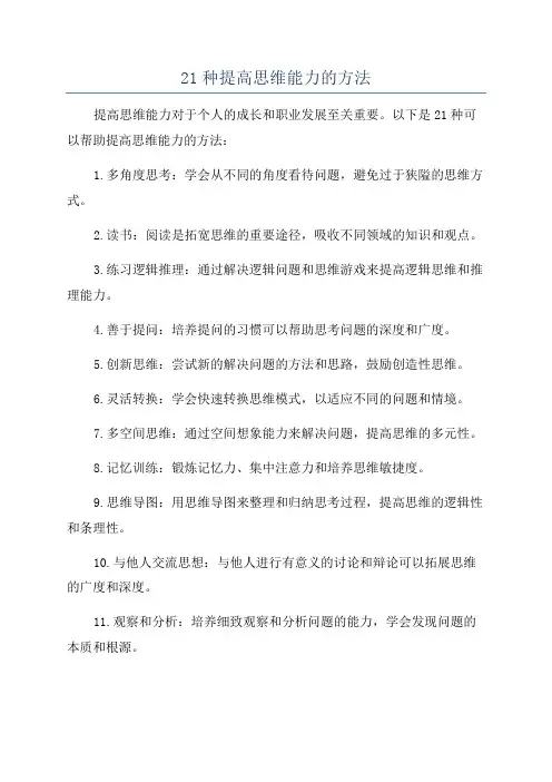21种提高思维能力的方法