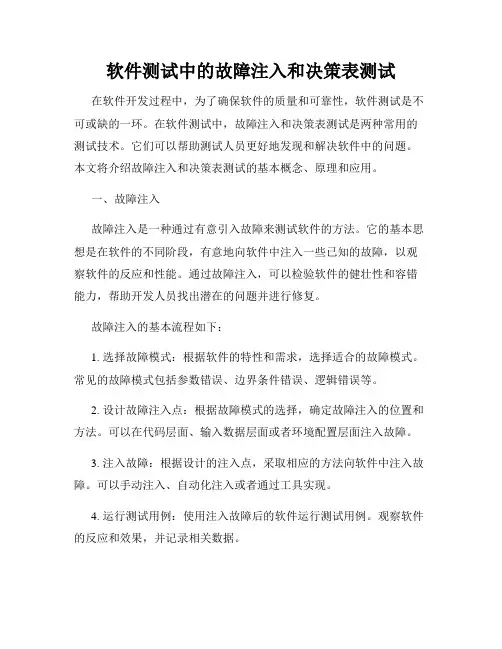 软件测试中的故障注入和决策表测试