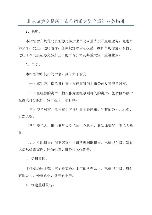 北京证券交易所上市公司重大资产重组业务指引